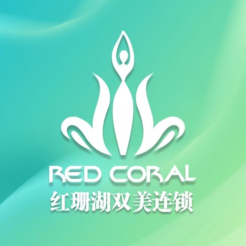 红珊湖美容服务部